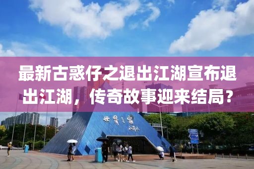 最新古惑仔之退出江湖宣布退出江湖，传奇故事迎来结局？