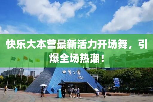 快乐大本营最新活力开场舞，引爆全场热潮！