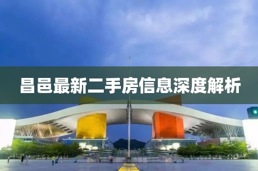 昌邑最新二手房信息深度解析