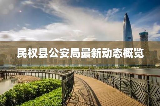 民权县公安局最新动态概览