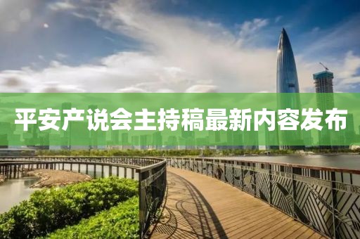 平安产说会主持稿最新内容发布