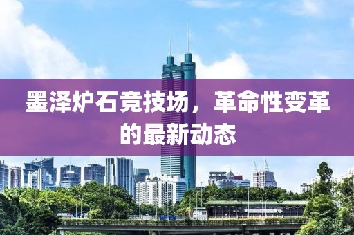 墨泽炉石竞技场，革命性变革的最新动态