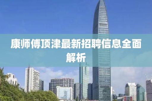 康师傅顶津最新招聘信息全面解析