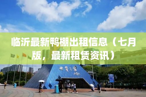 临沂最新鸭棚出租信息（七月版，最新租赁资讯）