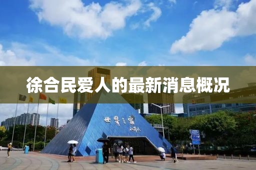 徐合民爱人的最新消息概况