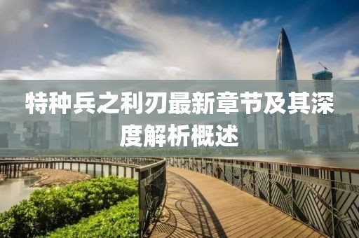 特种兵之利刃最新章节及其深度解析概述