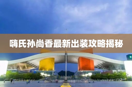 嗨氏孙尚香最新出装攻略揭秘