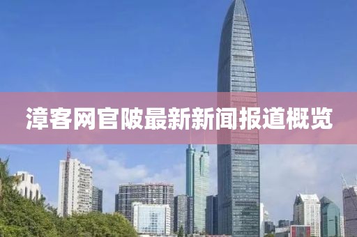 漳客网官陂最新新闻报道概览
