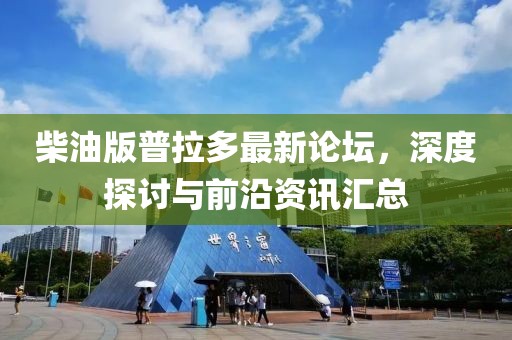 柴油版普拉多最新论坛，深度探讨与前沿资讯汇总