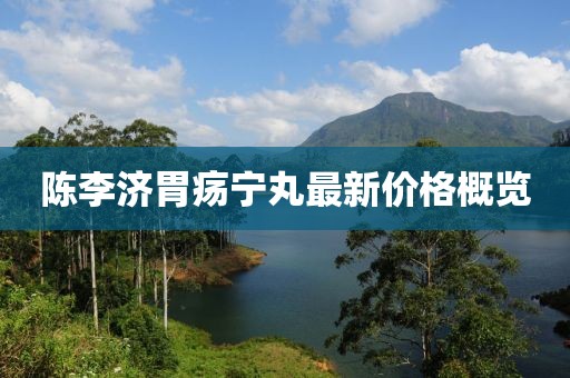 陈李济胃疡宁丸最新价格概览