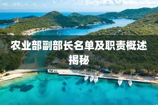 农业部副部长名单及职责概述揭秘