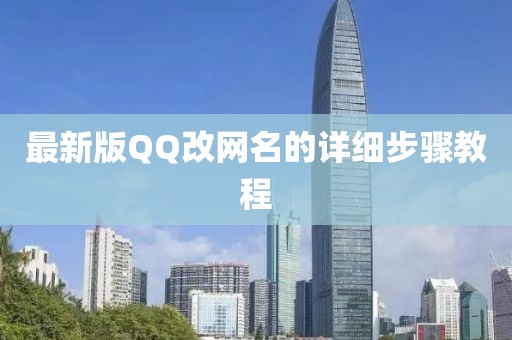 最新版QQ改网名的详细步骤教程