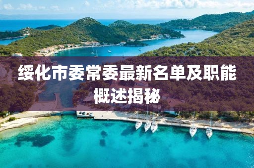 绥化市委常委最新名单及职能概述揭秘