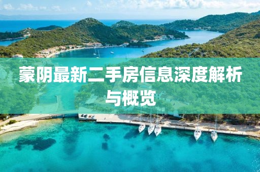 蒙阴最新二手房信息深度解析与概览