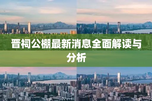 晋祠公棚最新消息全面解读与分析