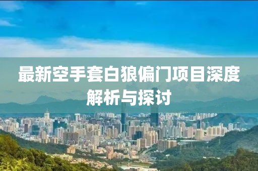 最新空手套白狼偏门项目深度解析与探讨