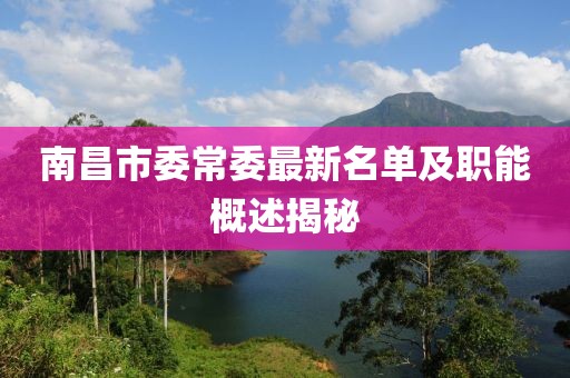 南昌市委常委最新名单及职能概述揭秘