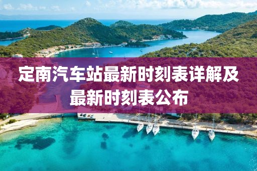 定南汽车站最新时刻表详解及最新时刻表公布