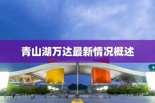青山湖万达最新情况概述