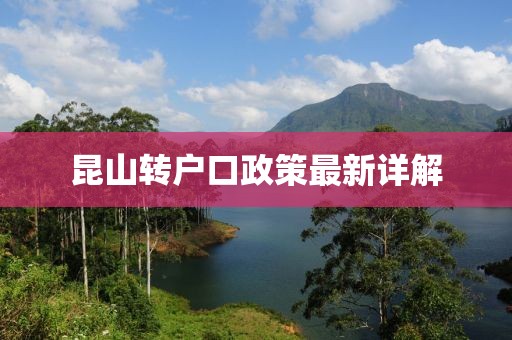 昆山转户口政策最新详解