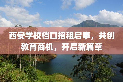 西安学校档口招租启事，共创教育商机，开启新篇章