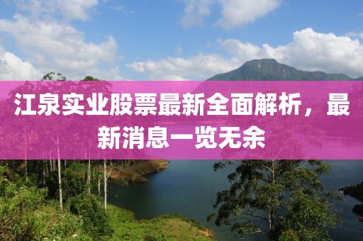 江泉实业股票最新全面解析，最新消息一览无余