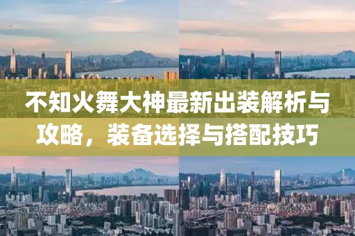 不知火舞大神最新出装解析与攻略，装备选择与搭配技巧