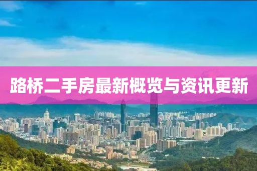 路桥二手房最新概览与资讯更新