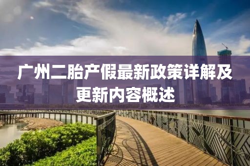 广州二胎产假最新政策详解及更新内容概述