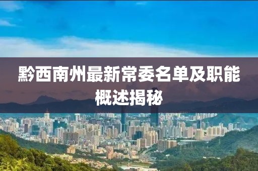 黔西南州最新常委名单及职能概述揭秘