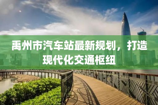 禹州市汽车站最新规划，打造现代化交通枢纽