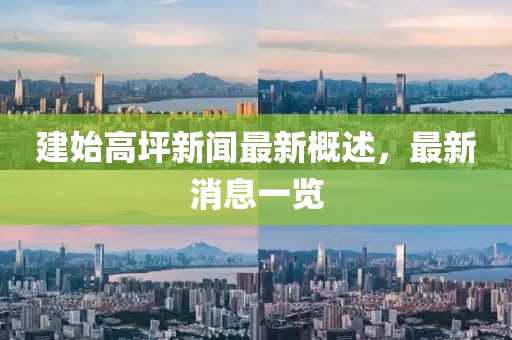 建始高坪新闻最新概述，最新消息一览