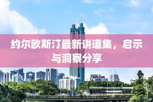 约尔欧斯汀最新讲道集，启示与洞察分享