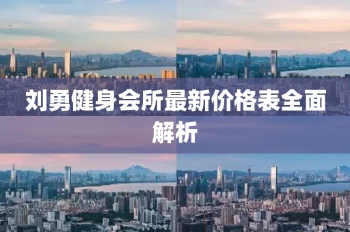 刘勇健身会所最新价格表全面解析