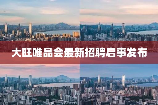 大旺唯品会最新招聘启事发布