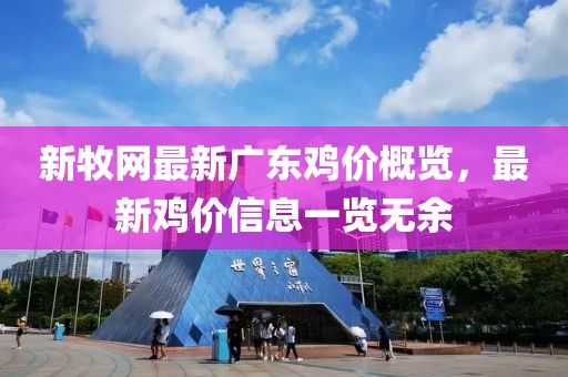 新牧网最新广东鸡价概览，最新鸡价信息一览无余