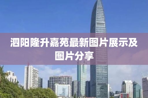 泗阳隆升嘉苑最新图片展示及图片分享