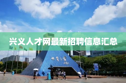 兴义人才网最新招聘信息汇总