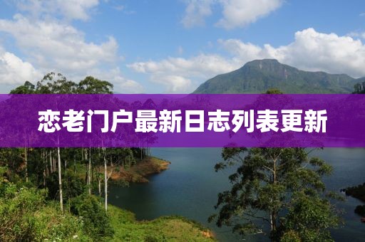 恋老门户最新日志列表更新