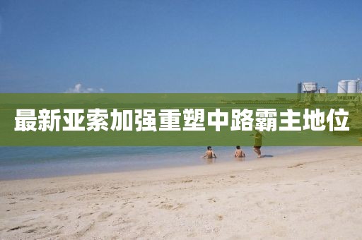 最新亚索加强重塑中路霸主地位