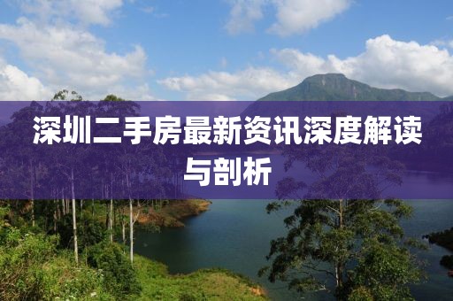 深圳二手房最新资讯深度解读与剖析