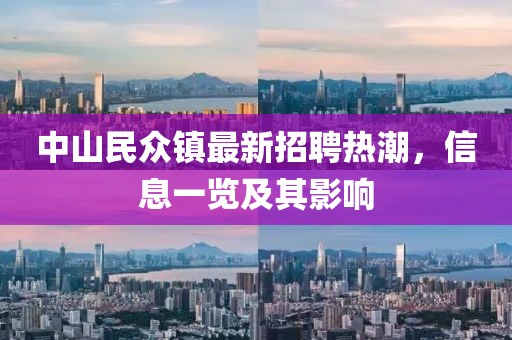 中山民众镇最新招聘热潮，信息一览及其影响