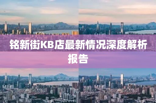 铭新街KB店最新情况深度解析报告