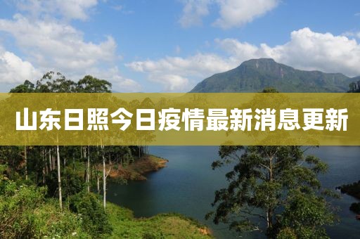 山东日照今日疫情最新消息更新