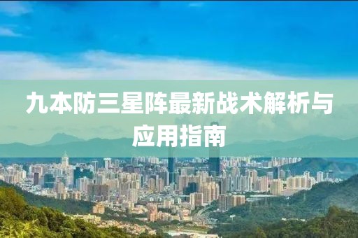 九本防三星阵最新战术解析与应用指南