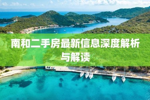 南和二手房最新信息深度解析与解读