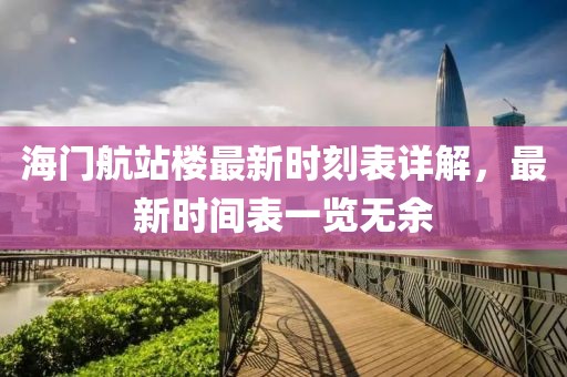 海门航站楼最新时刻表详解，最新时间表一览无余
