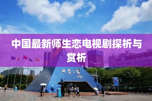 中国最新师生恋电视剧探析与赏析