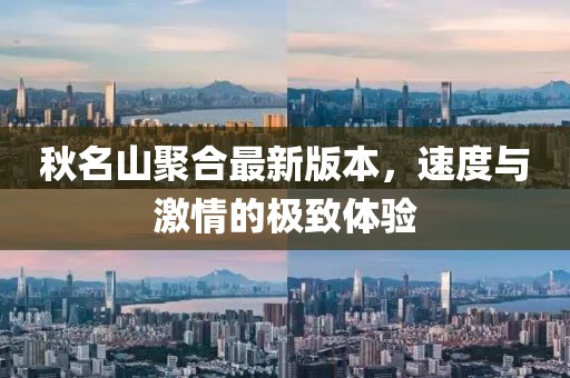 秋名山聚合最新版本，速度与激情的极致体验