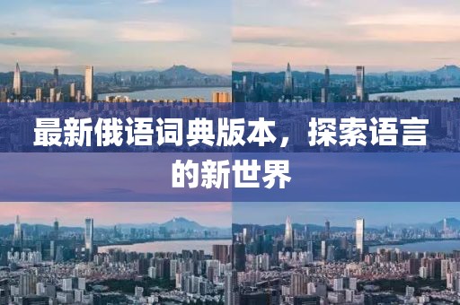 最新俄语词典版本，探索语言的新世界